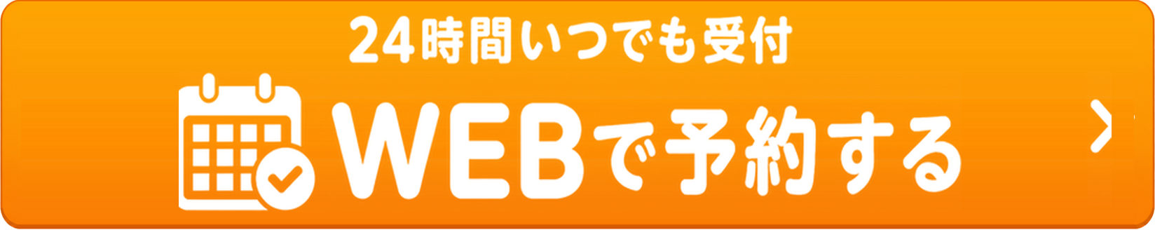 24時間いつでも受付。WEBで予約する