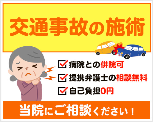 交通事故の施術。病院との併院可、提携弁護士の相談無料、自己負担0円。当院にご相談ください