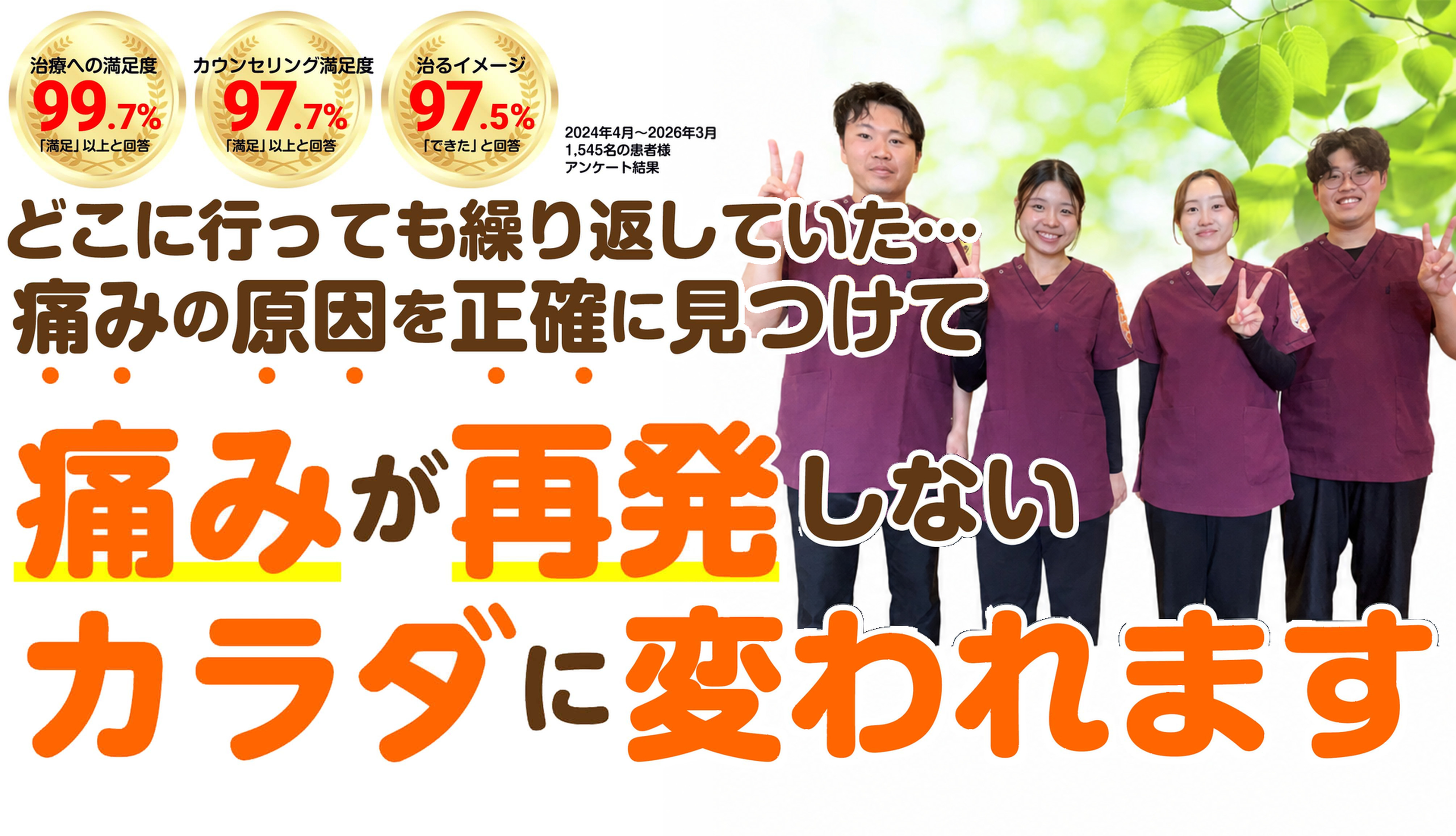 どこに行っても繰り返していた…痛みの原因を正確に見つけて 痛みが再発しないカラダに変われます（治療への満足度99.7%・カウンセリング満足度97.7%・治るイメージ97.5%）