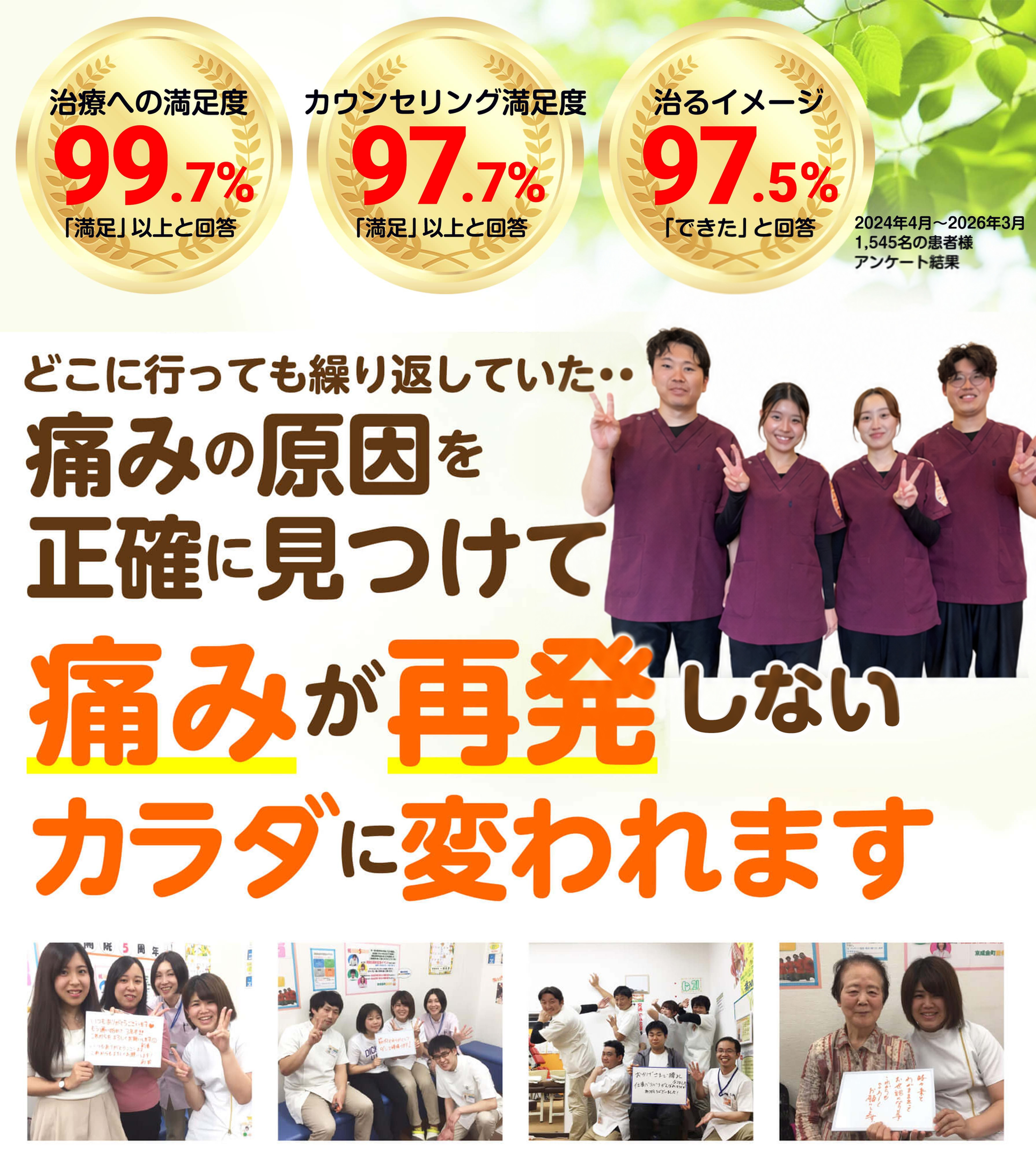 どこに行っても繰り返していた…痛みの原因を正確に見つけて 痛みが再発しないカラダに変われます（治療への満足度99.7%・カウンセリング満足度97.7%・治るイメージ97.5%）