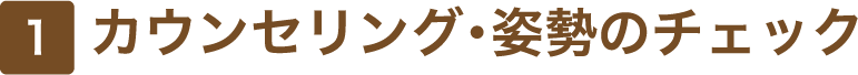 1 カウンセリング