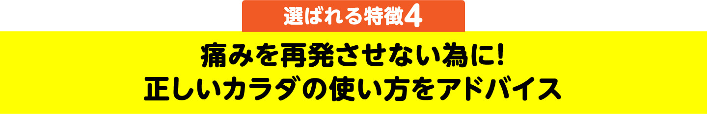 選ばれる特徴4 痛みを再発させない為に！正しいカラダの使い方をアドバイス
