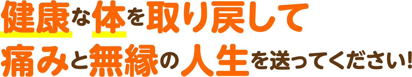 健康な体を取り戻して痛みと無縁の人生を送ってください