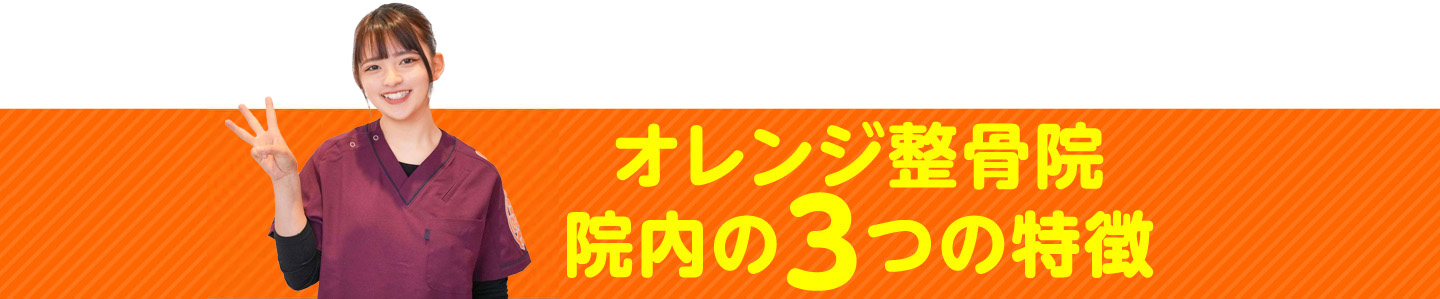 オレンジ整骨院 院内の3つの特徴