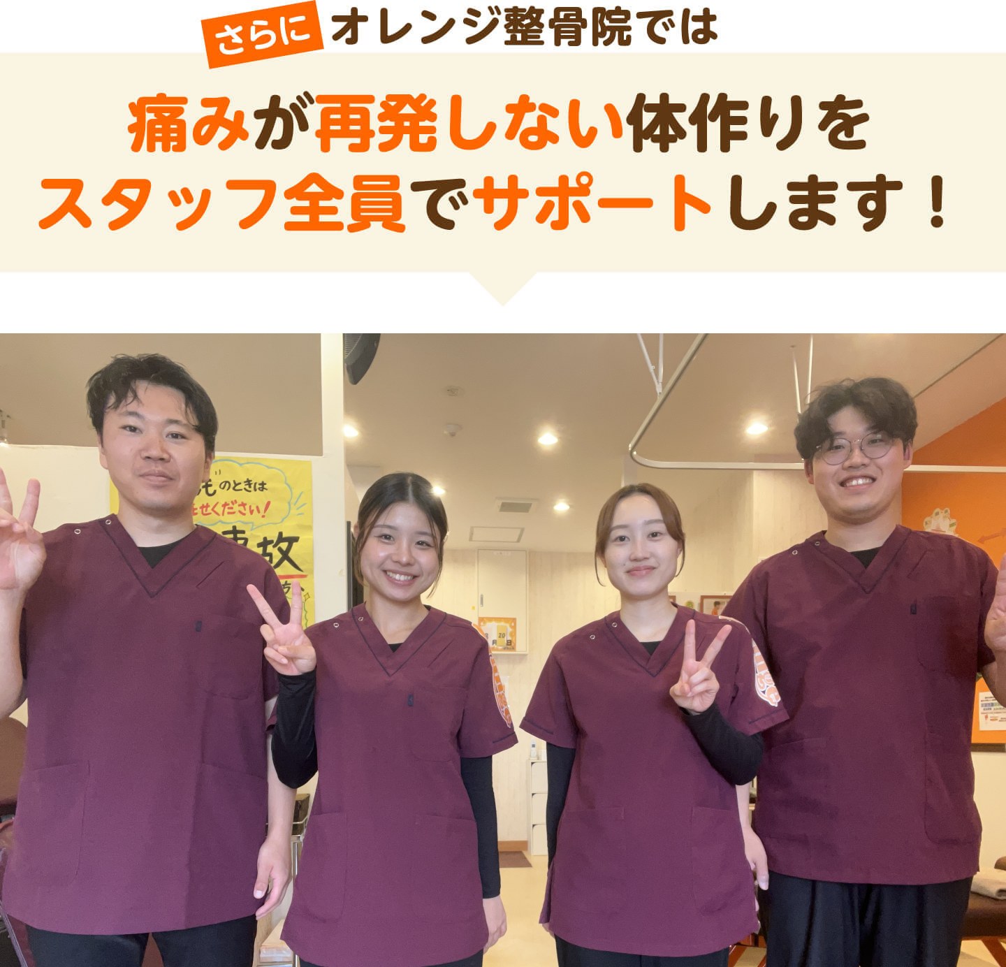 さらにオレンジ整骨院では痛みが再発しない体作りをスタッフ全員でサポートします（オレンジ鍼灸整骨院 研究学園院の店頭写真）