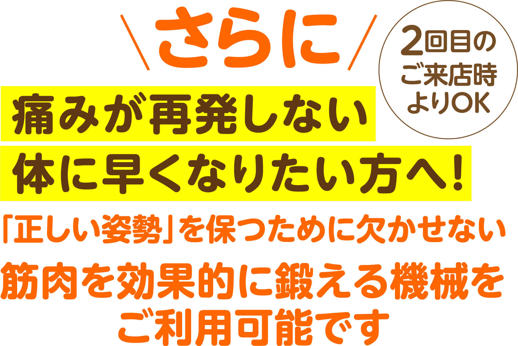 さらに痛みが再発しない体に早くなりたい方へ 「正しい姿勢」を保つために欠かせない筋肉を効果的に鍛える機械をご利用可能です