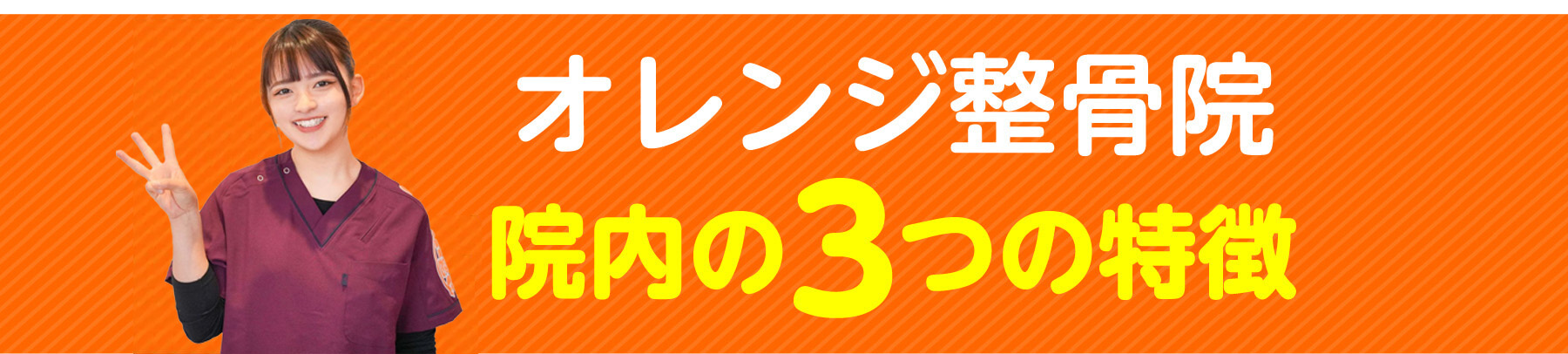オレンジ整骨院 院内の3つの特徴