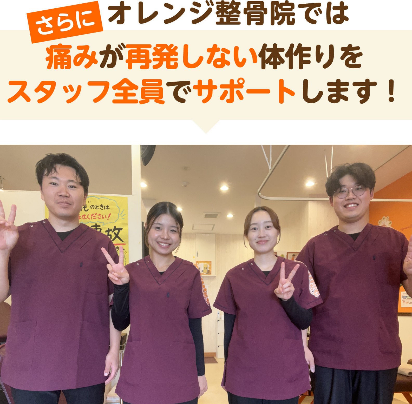 さらにオレンジ整骨院では痛みが再発しない体作りをスタッフ全員でサポートします（オレンジ鍼灸整骨院 研究学園院の店頭写真）