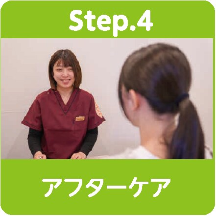 Step4 アフターケア