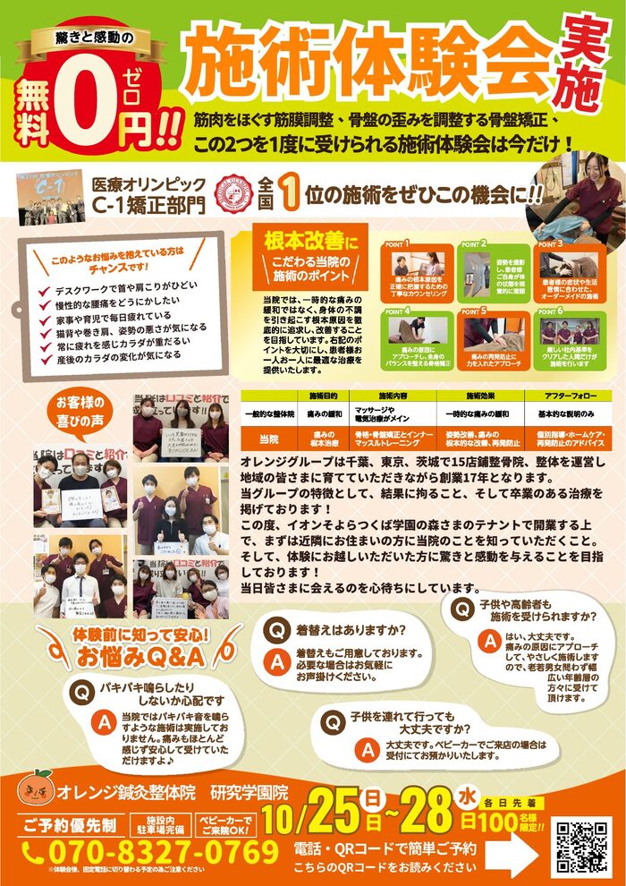 施術体験会のチラシ（裏）。施術の特徴とよくある質問