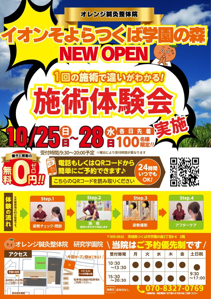 施術体験会のチラシ（表）。10月25日〜28日、各日先着100名、無料