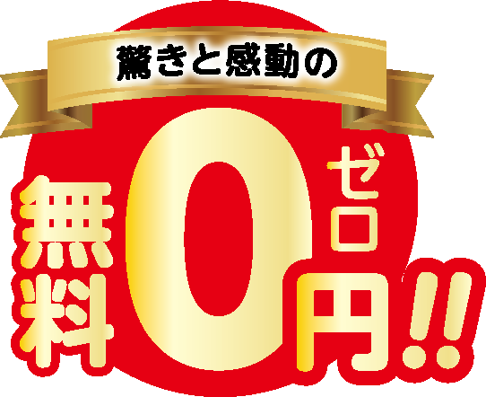 驚きと感動の 無料0円